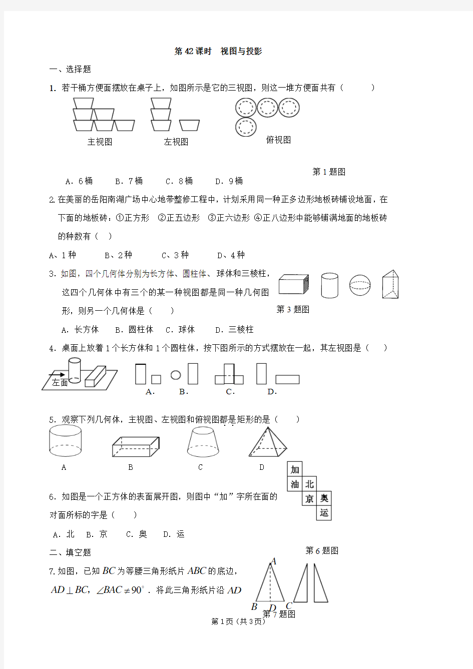 【最新】2013年中考数学总复习学案：第42课时  视图与投影