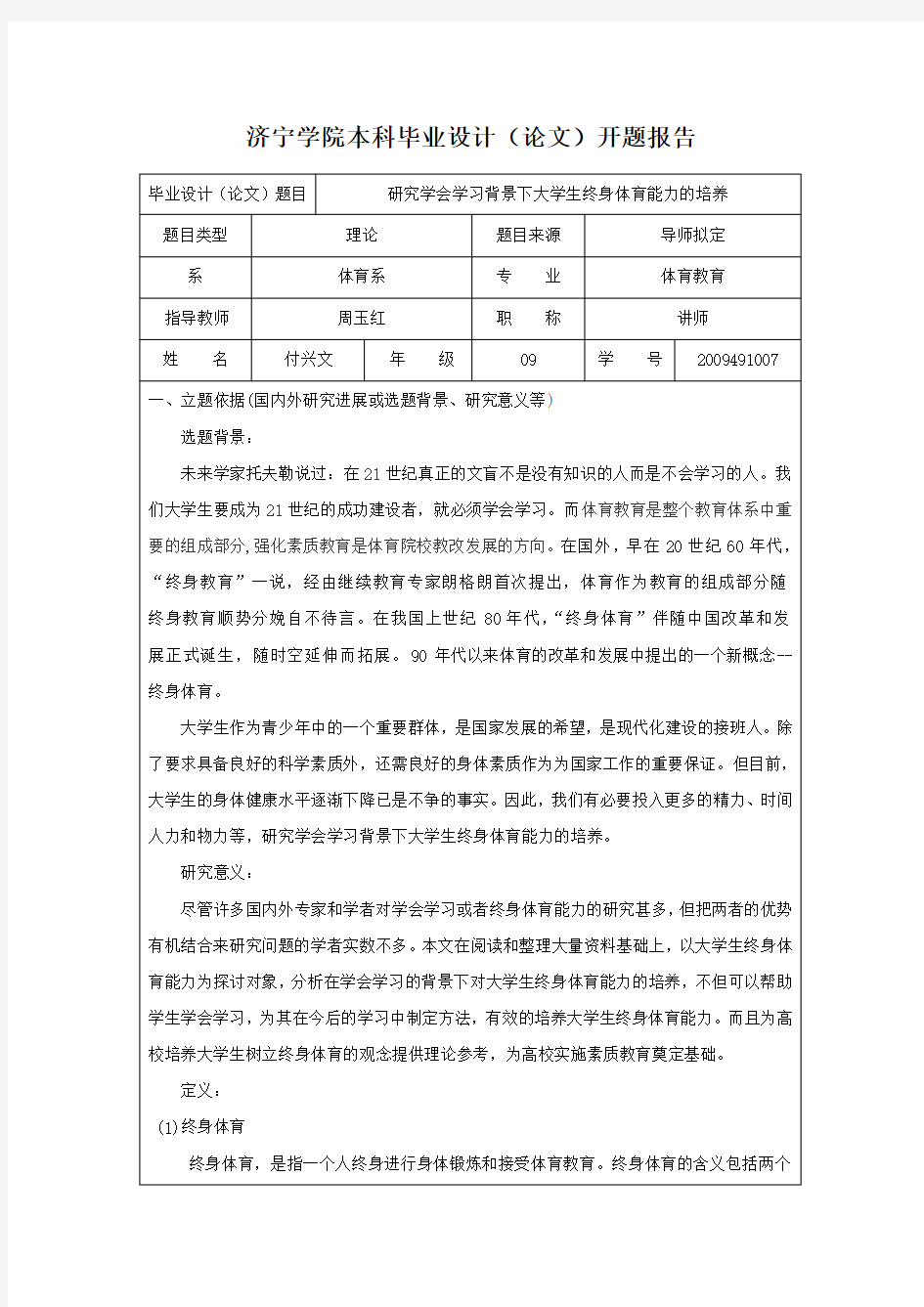 学会学会背景下大学生终身体育能力培养的研究开题报告