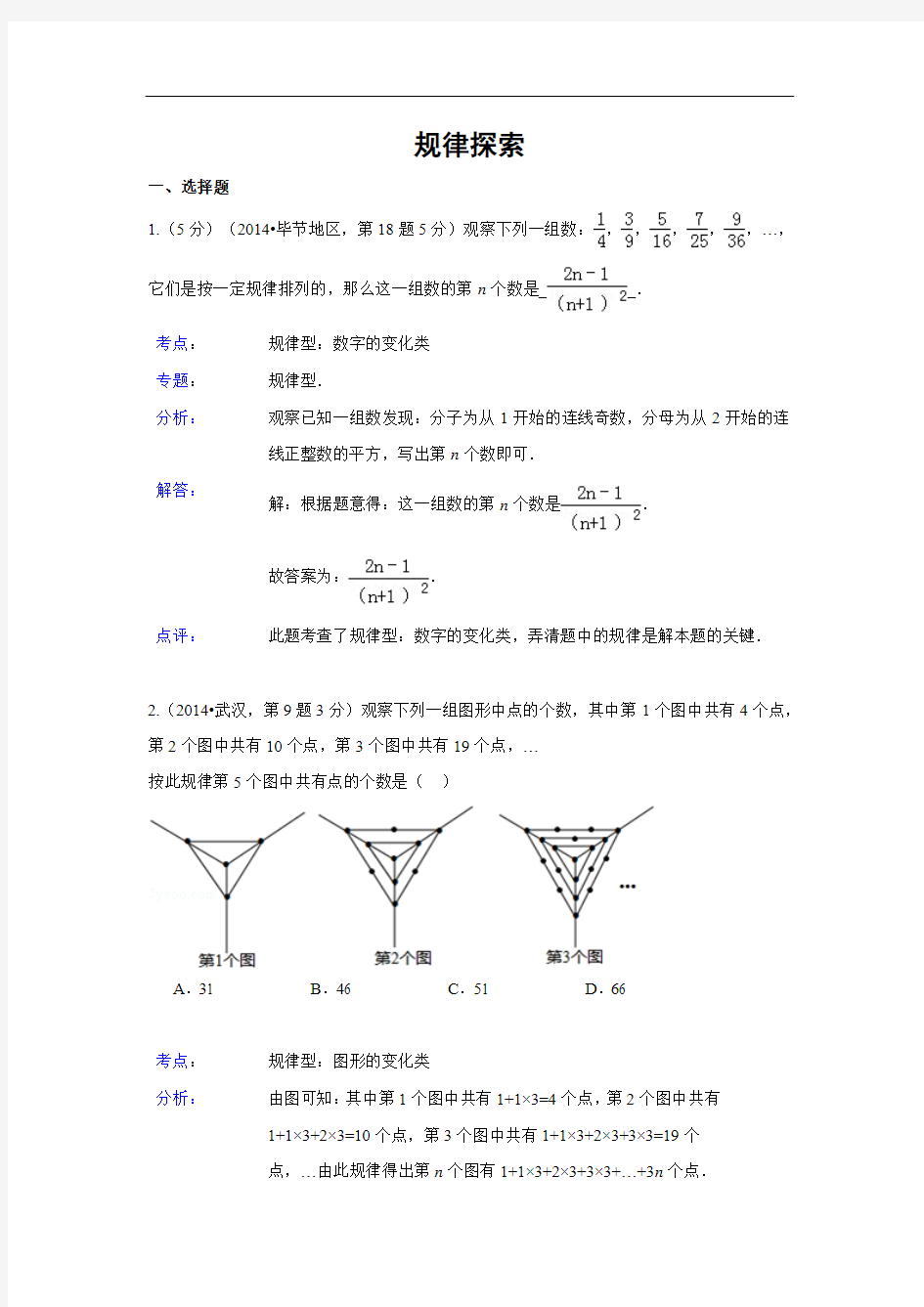 2014年全国中考数学试题分类汇编38 规律探索(含解析)