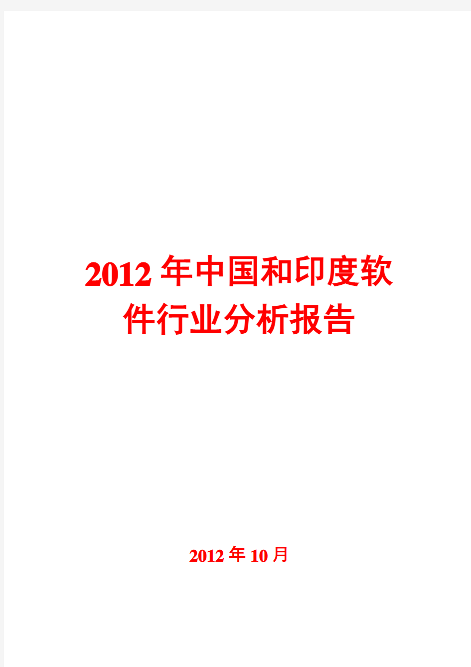 中国和印度软件行业分析报告2012