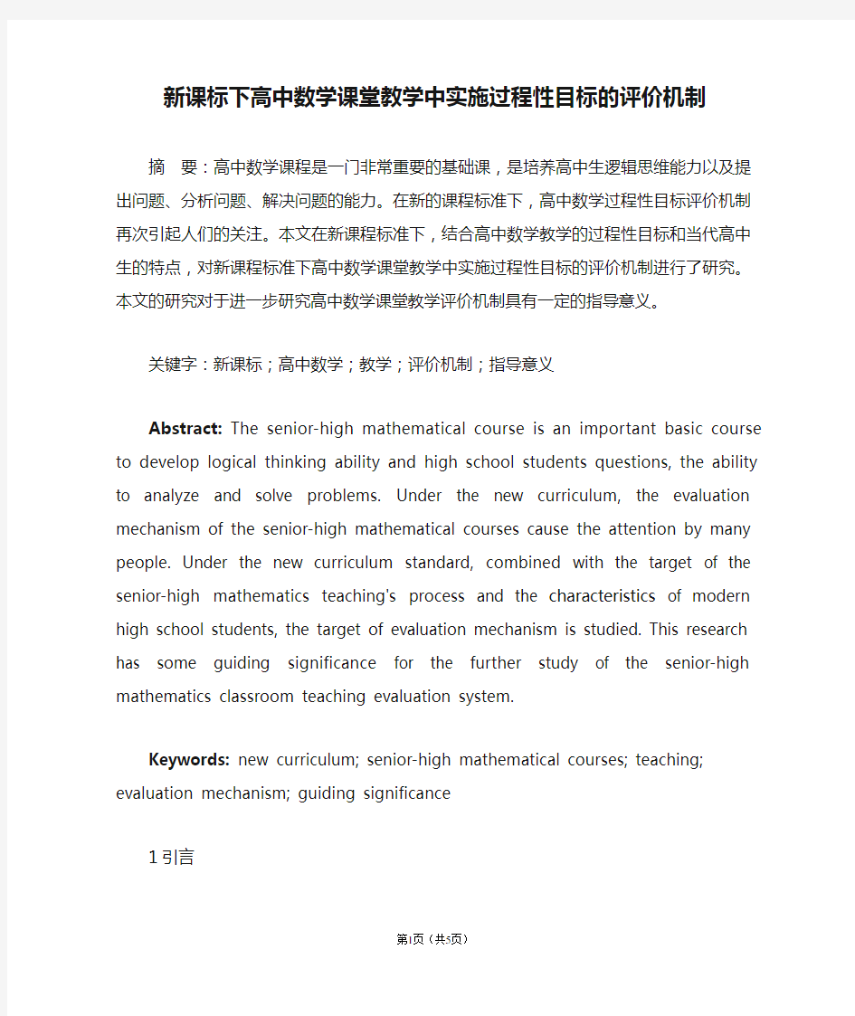 新课标下高中数学课堂教学中实施过程性目标的评价机制