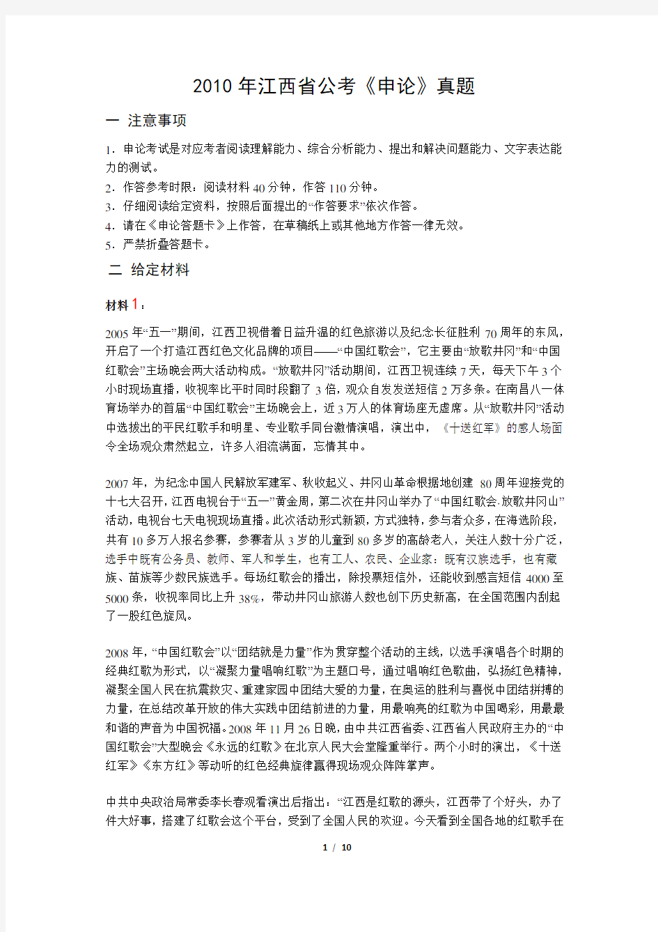 2010年江西省公考《申论》真题(含答案解析)