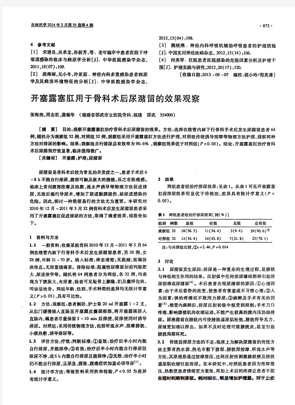 开塞露塞肛用于骨科术后尿潴留的效果观察