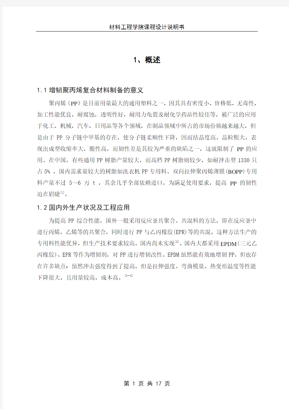 增韧聚丙烯复合材料制备设计