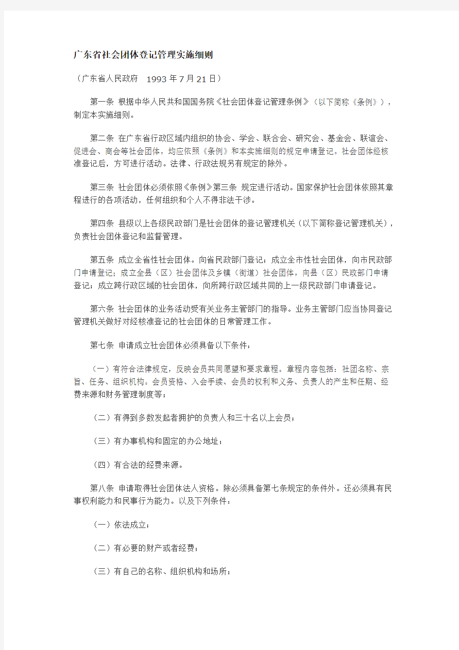 广东省社会团体登记管理实施细则