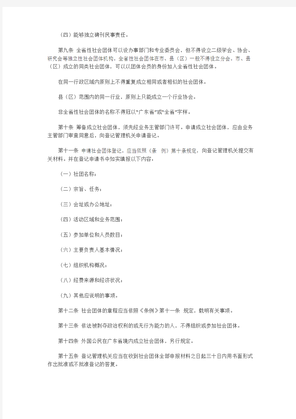 广东省社会团体登记管理实施细则