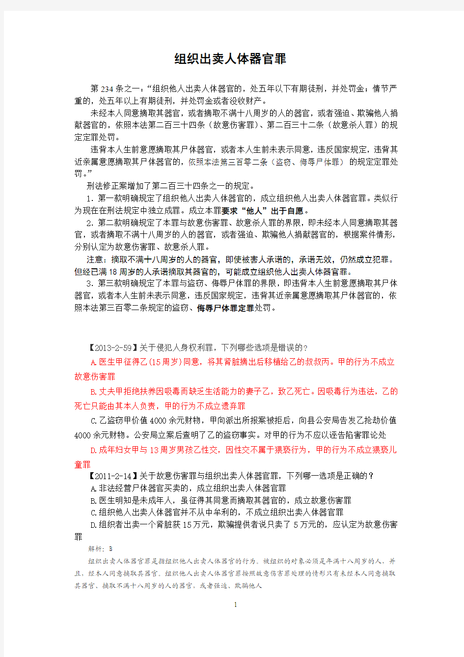 李文华：司法考试刑法：最新专题《组织他人出卖人体器官罪》