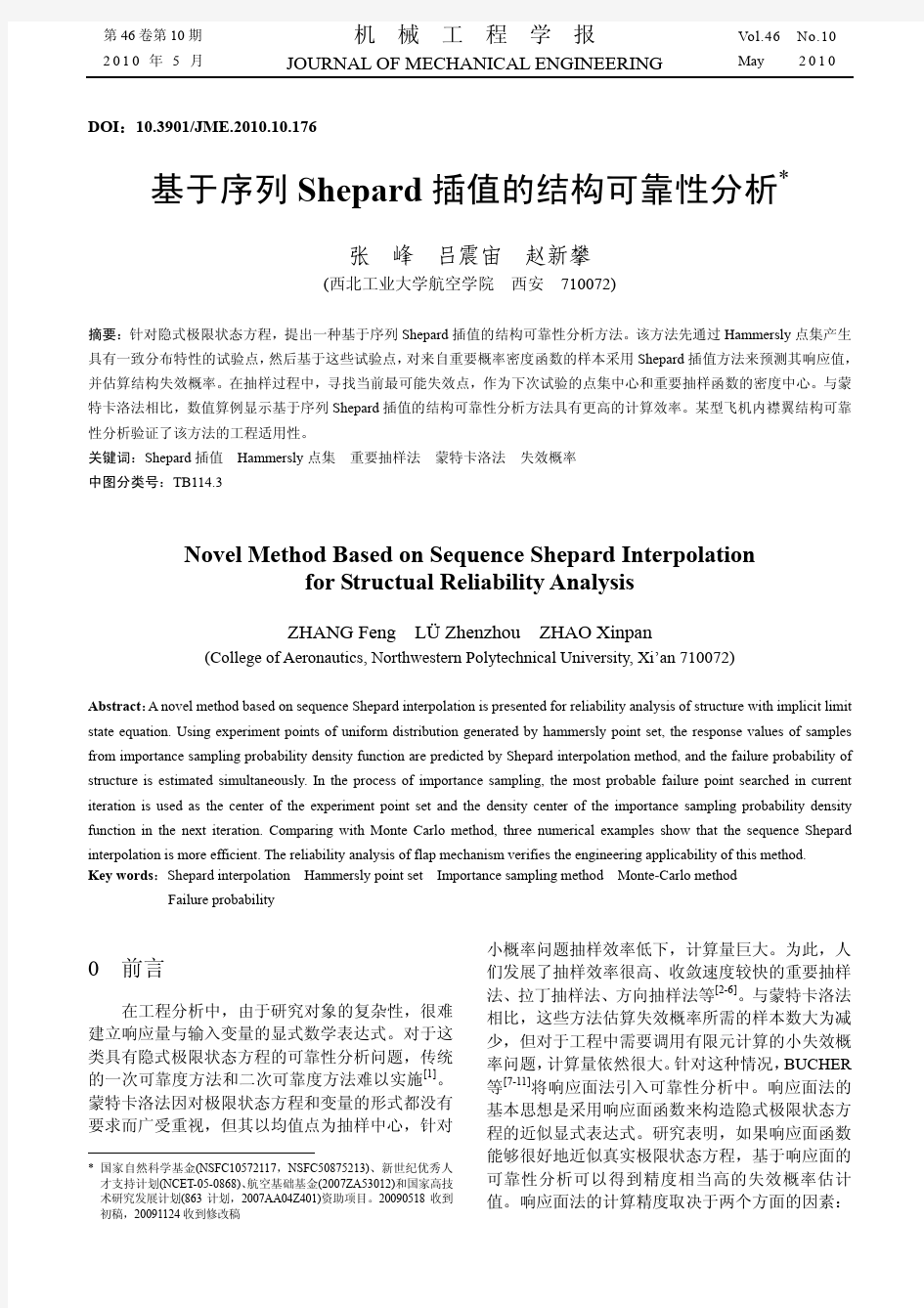 基于序列Shepard插值的结构可靠性分析