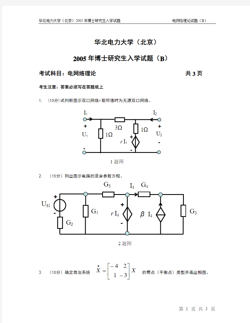 2005博士生电网络考题B(new)