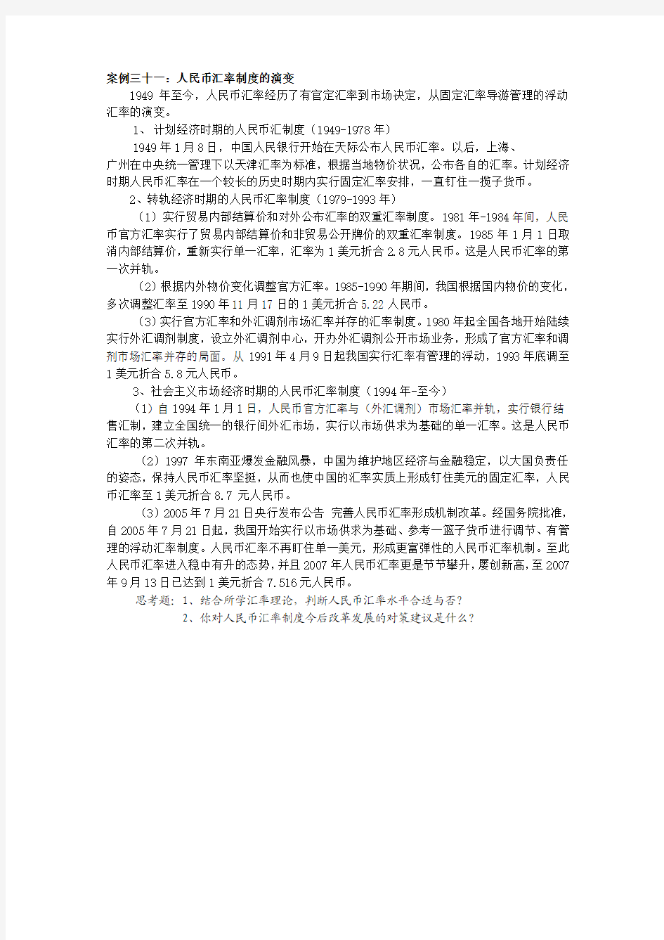 案例三十一人民币汇率制度的演变