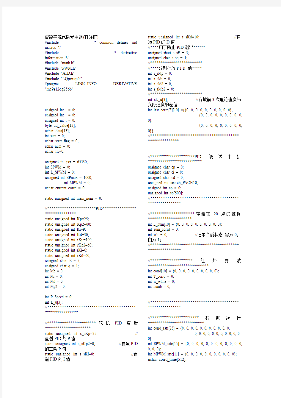 飞思卡尔智能车 智能车源代码光电组(有注解)