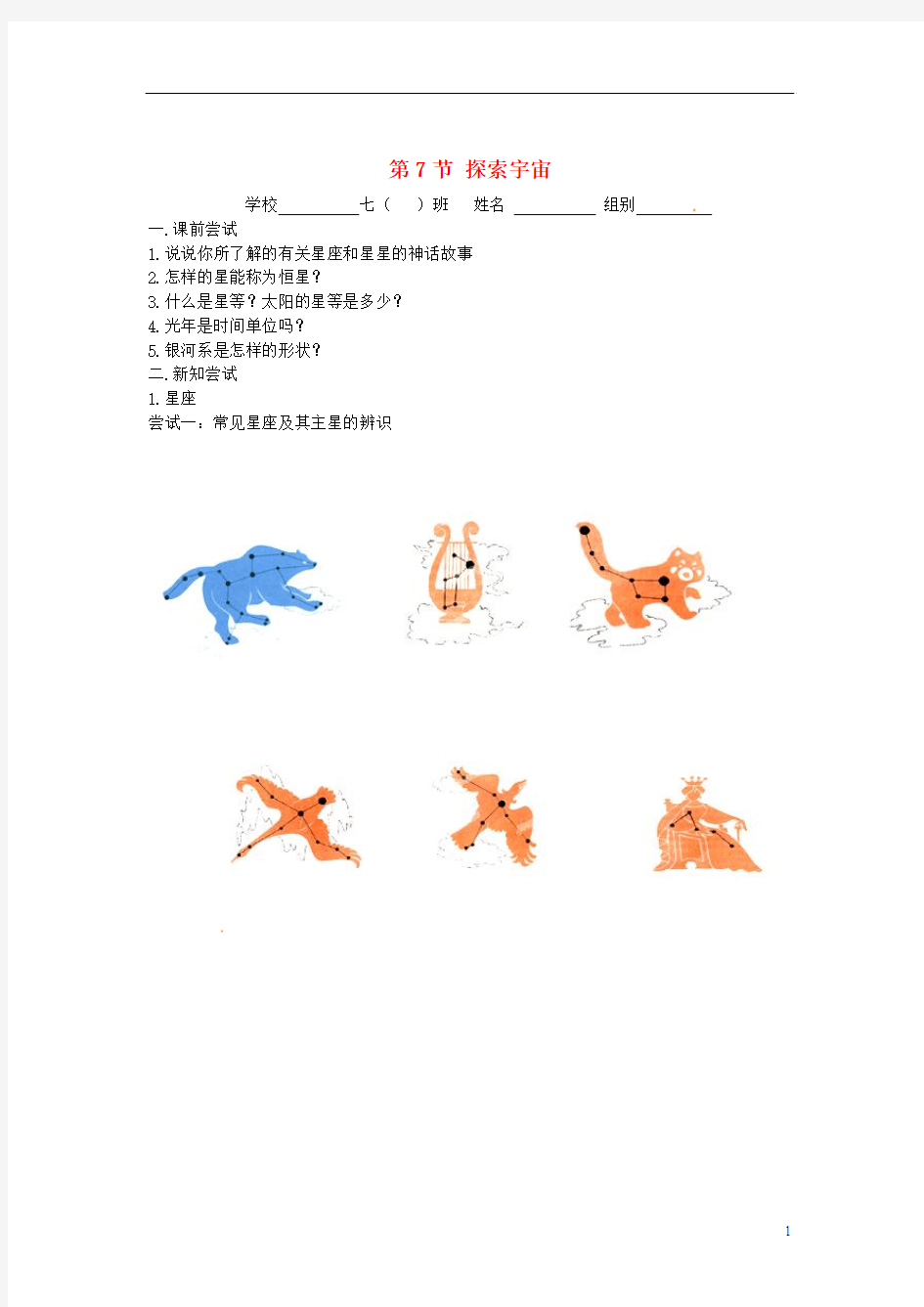 海南省临高县临城中学七年级科学下册 第四章 地球和宇宙《第7节 探索宇宙》导学案