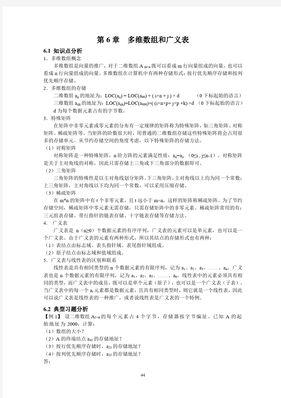 数据结构答案 第6章 多维数组和广义表学习指导