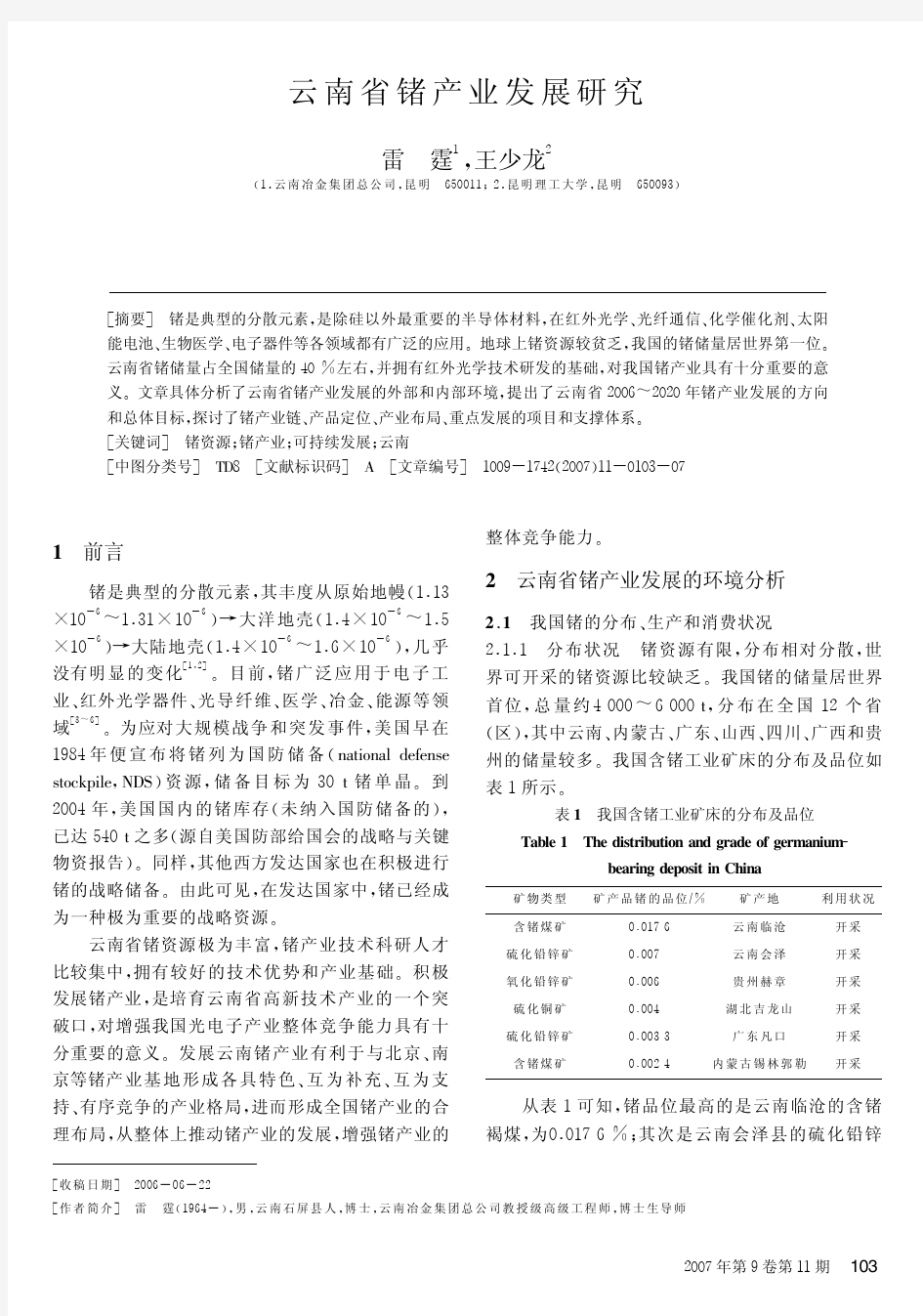 云南省锗产业发展研究