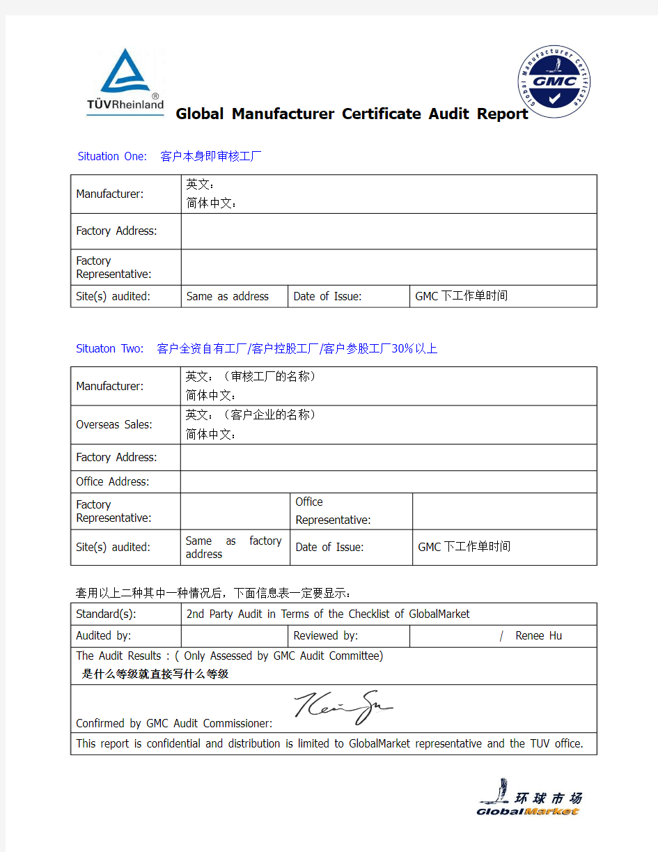 GMC审厂报告模板 GMC Audit report(Manufacturer)