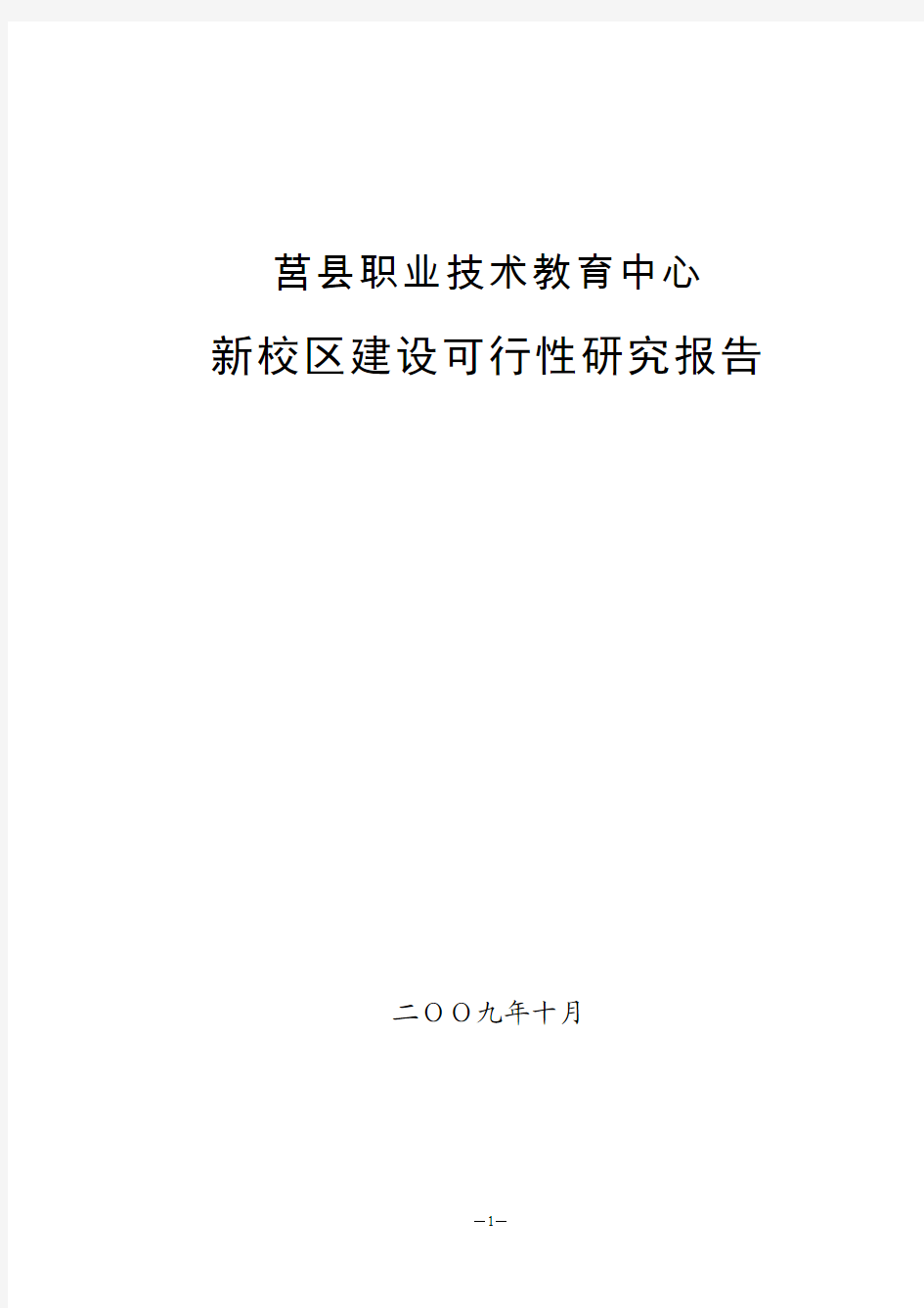 莒县职业技术教育中心新校区建设可行性研究报告