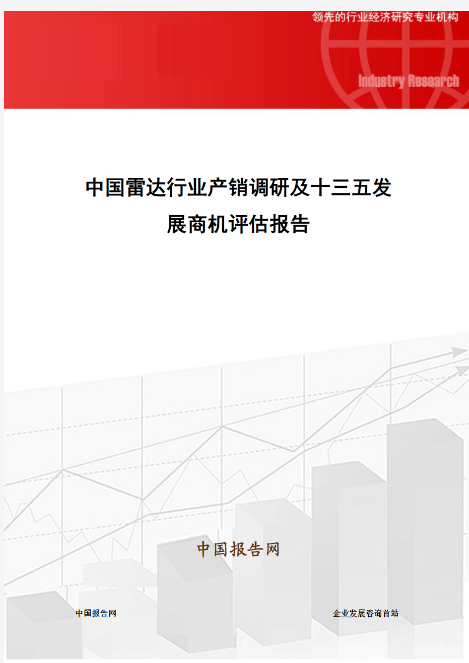 中国雷达行业产销调研及十三五发展商机评估报告