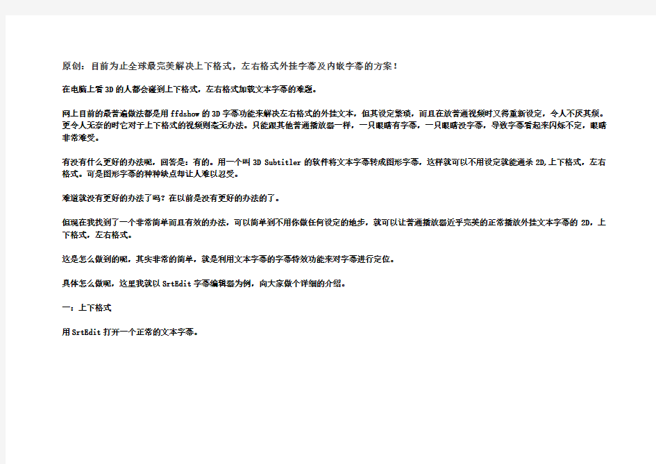 原创目前为止全球最完美解决3D上下、左右格式外挂字幕及内嵌字幕的方案