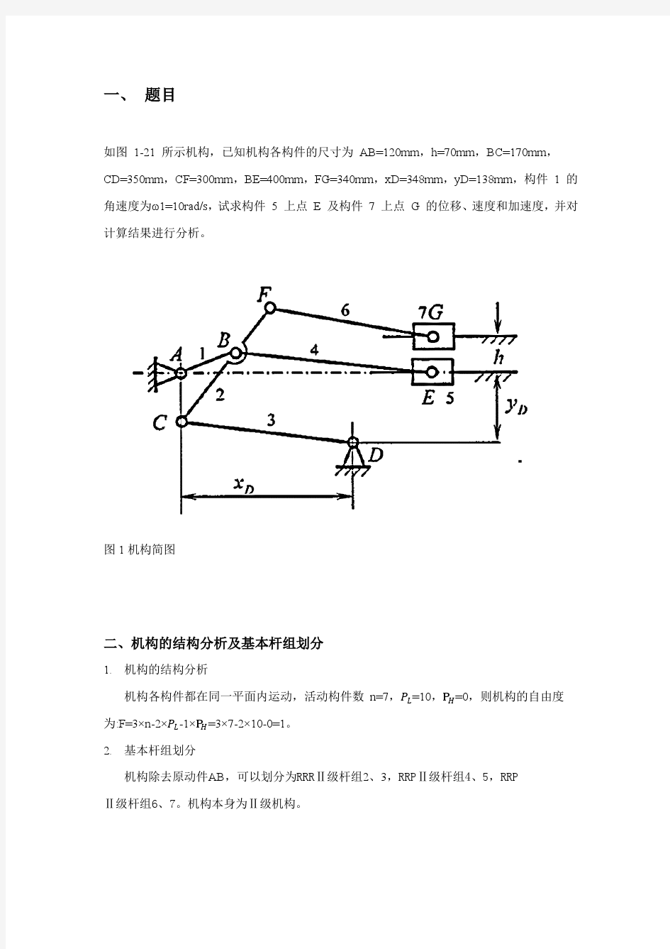 哈工大机械原理大作业一-21题