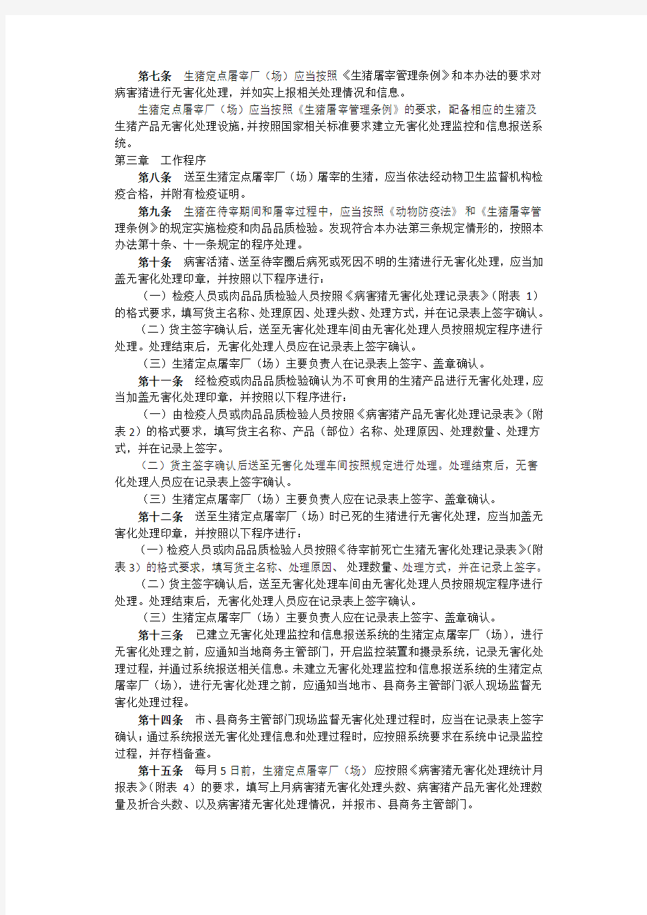 中华人民共和国商务部无害化处理管理办法