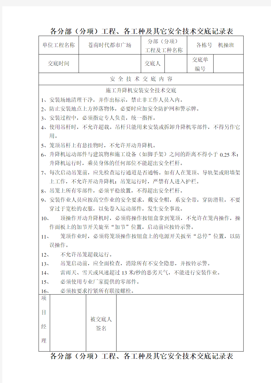 物料提升机安装安全技术交底