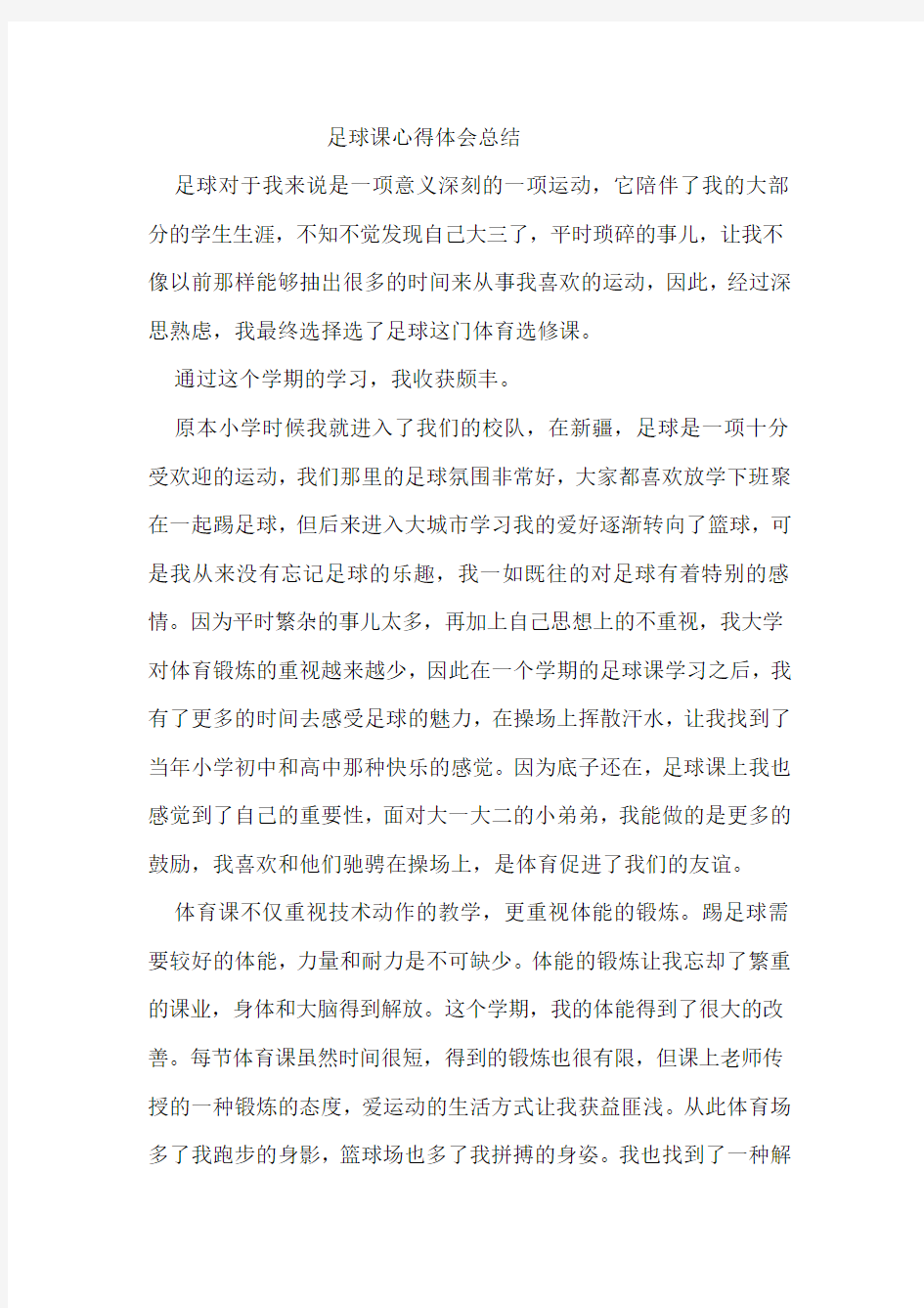 大学足球课感想