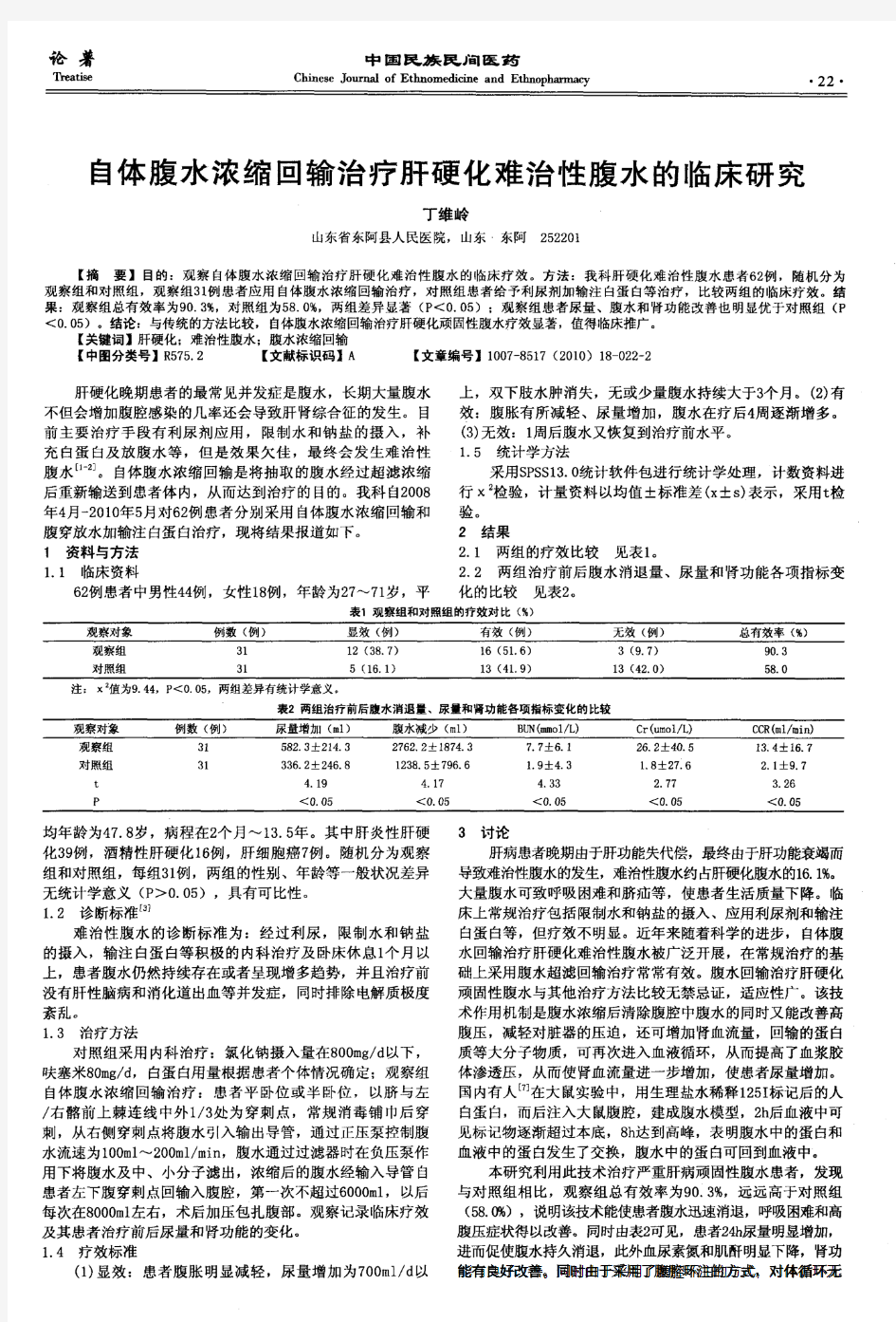 自体腹水浓缩回输治疗肝硬化难治性腹水的临床研究