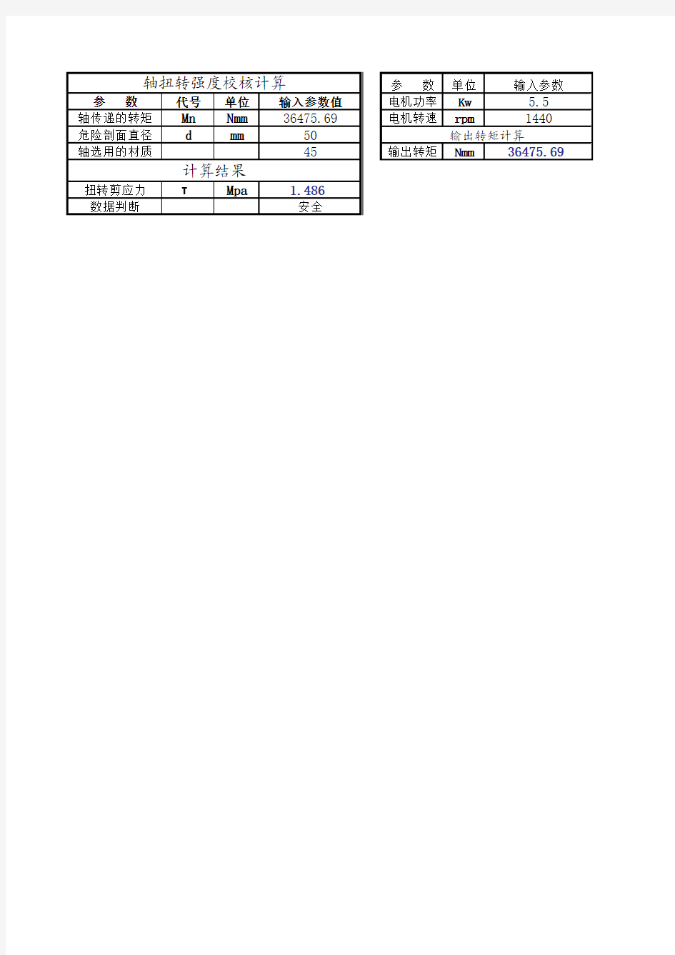 轴扭转强度校核计算器