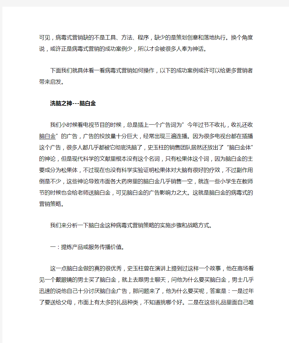 详解病毒式营销成功案例