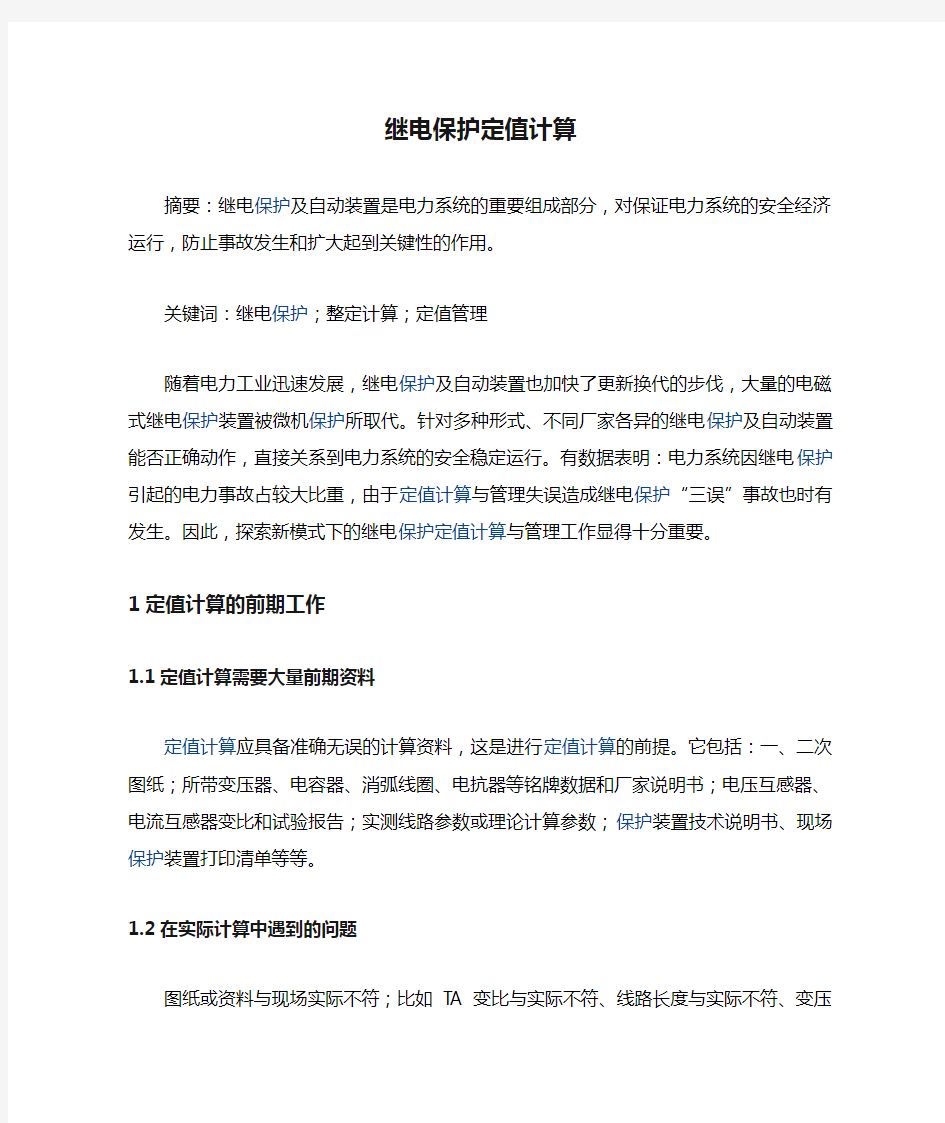 继电保护定值计算公式方法