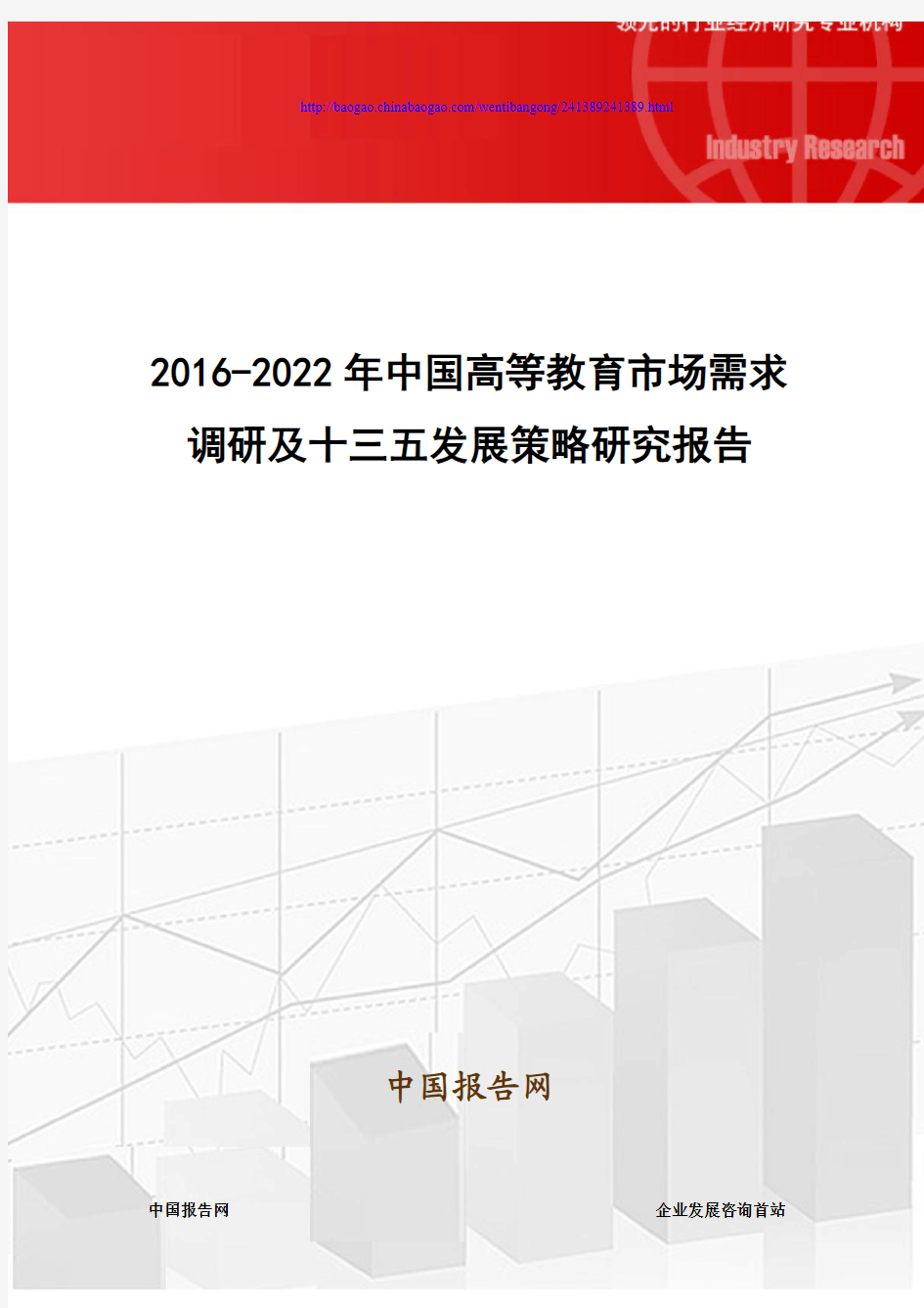 2016-2022年中国高等教育市场需求调研及十三五发展策略研究报告
