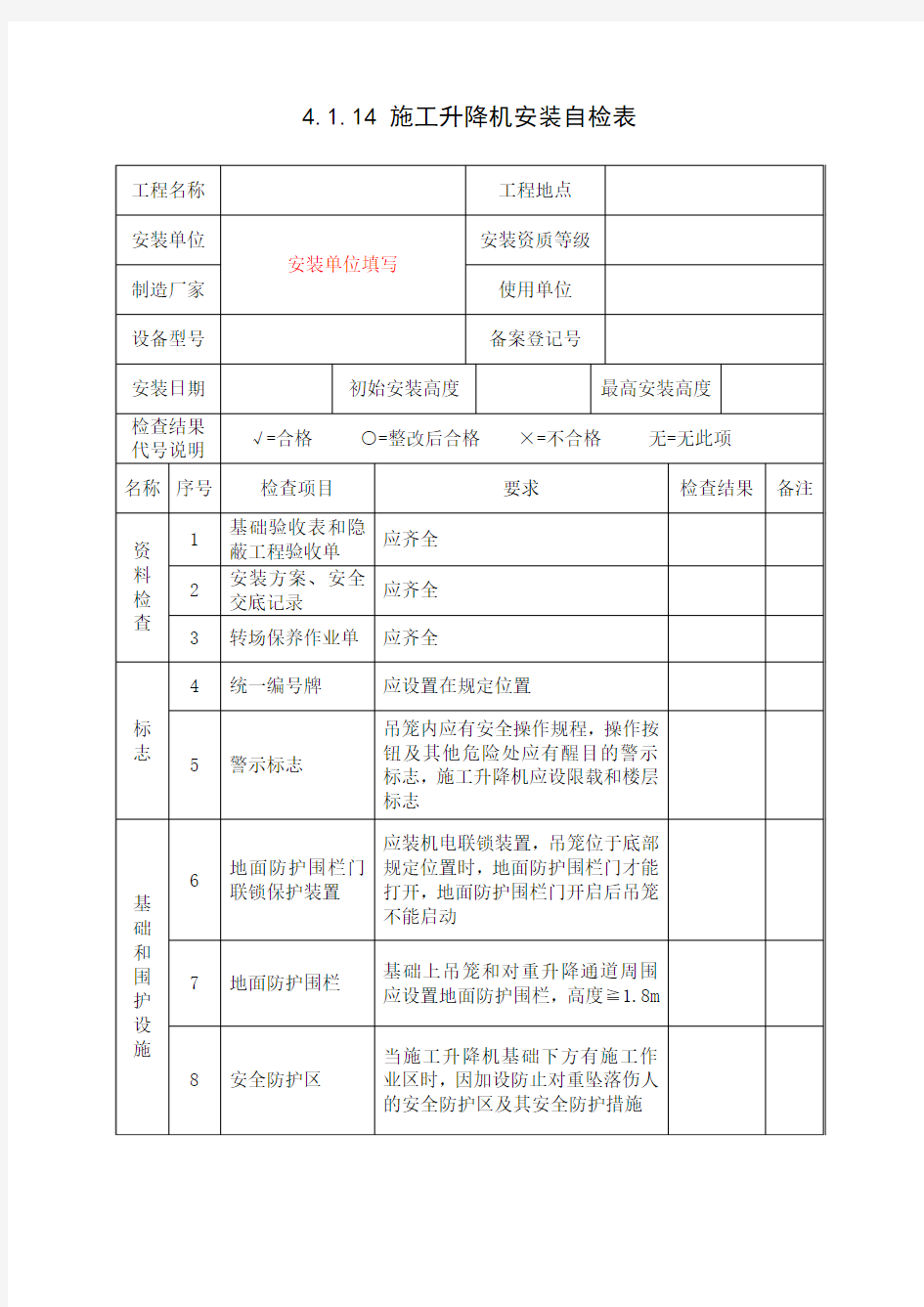 浙江省新安全台账范本4.1.14 施工升降机
