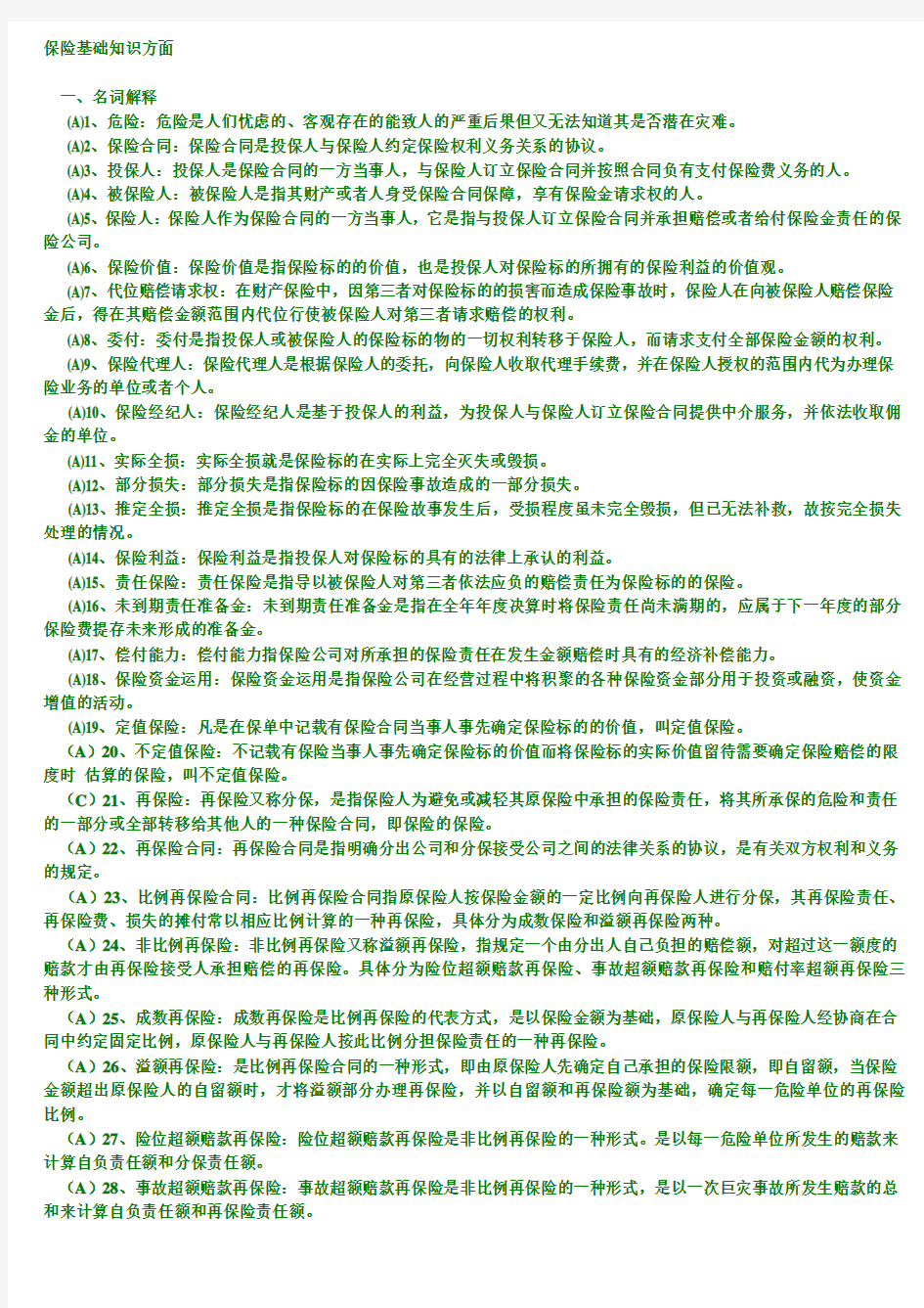 保险基础知识方面