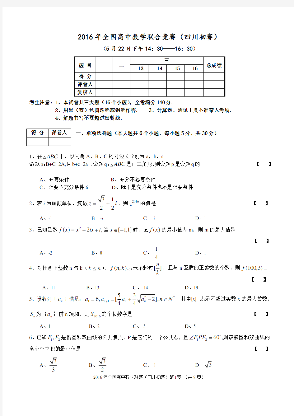 2016年全国高中数学联赛(四川)初赛试题及答案