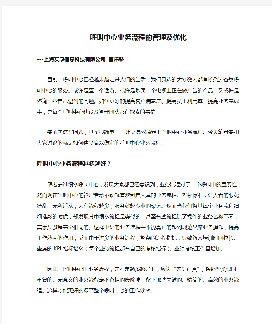 呼叫中心业务流程的管理及优化