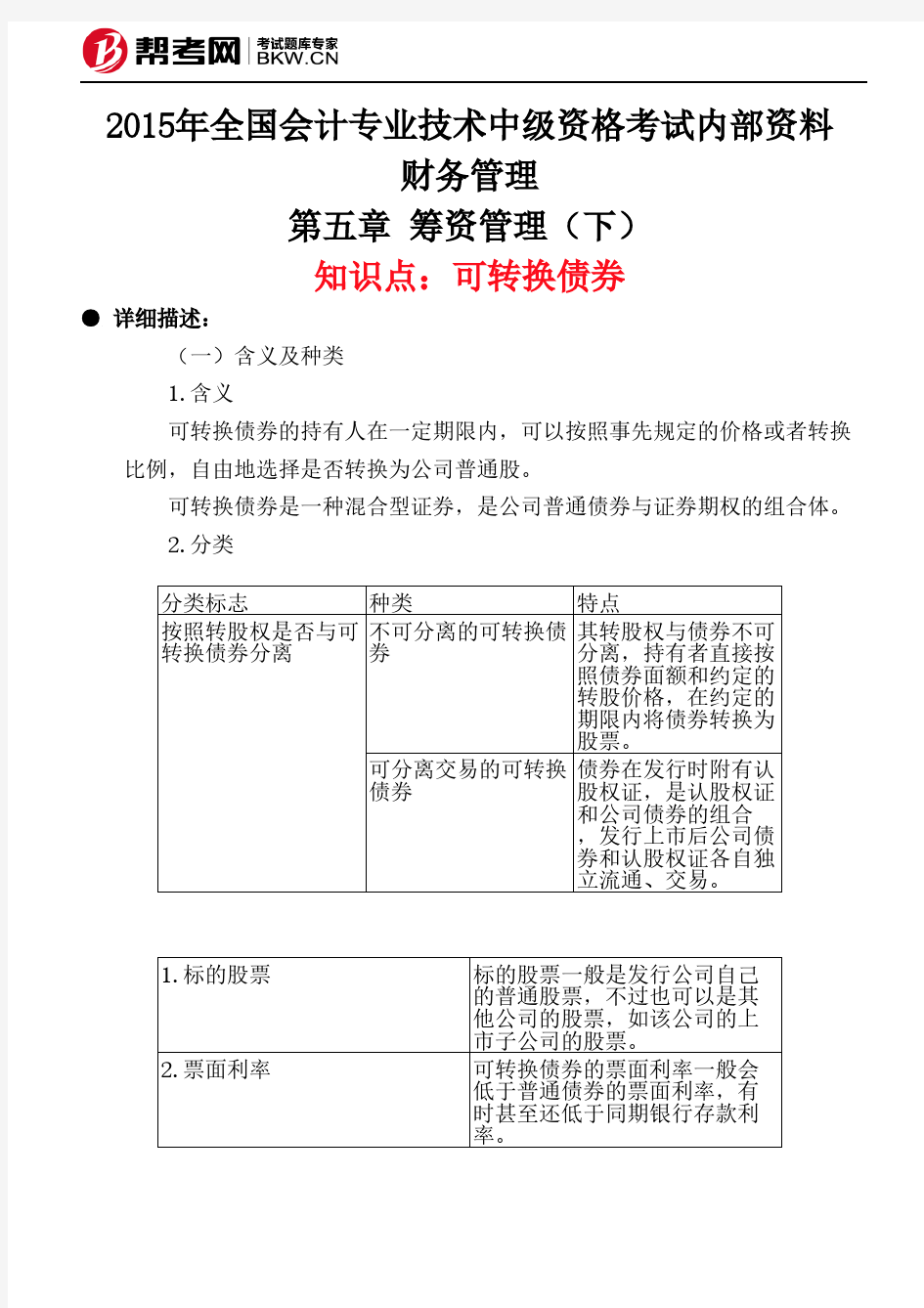 第五章 筹资管理(下)-可转换债券