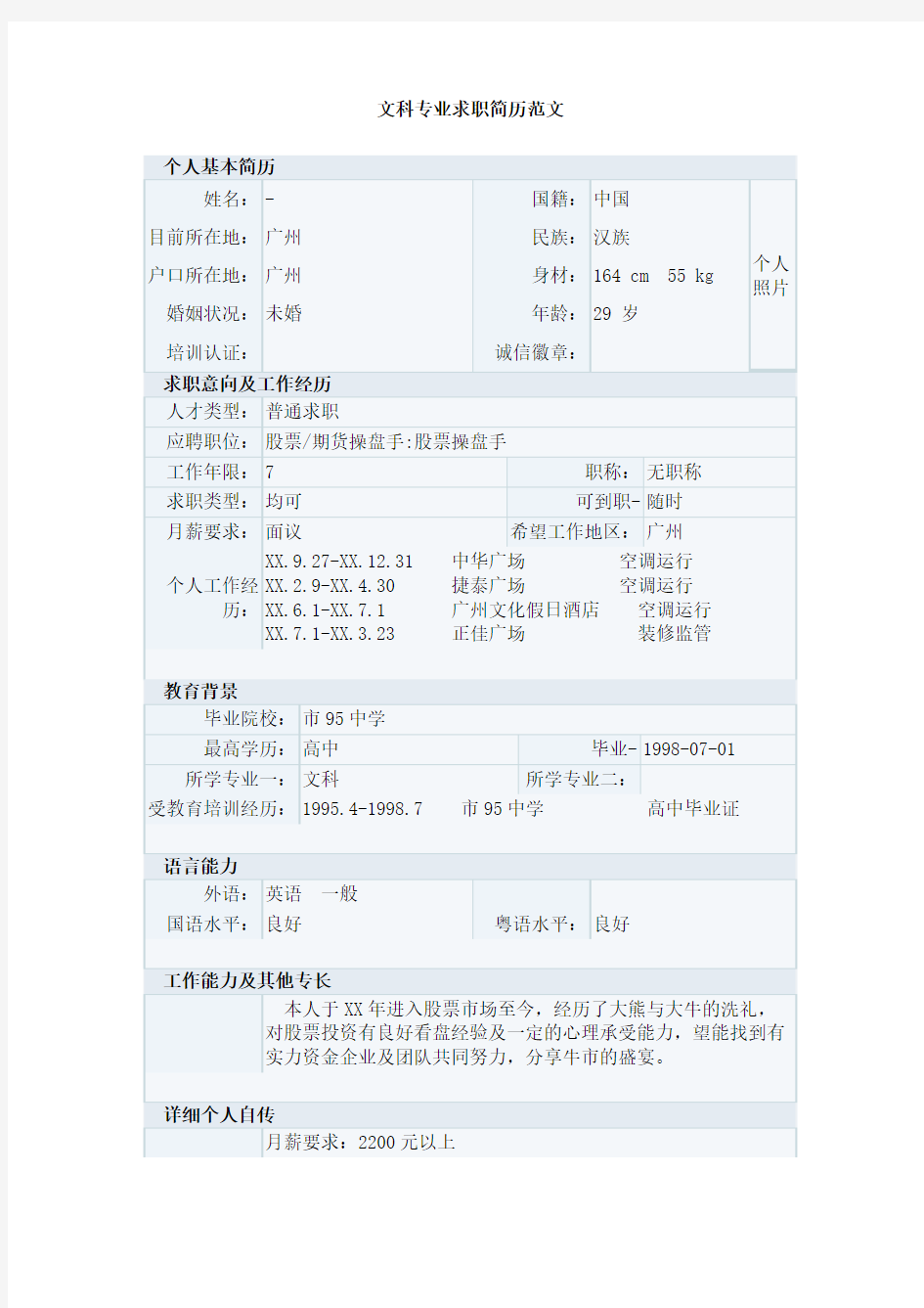 文科专业求职简历范文