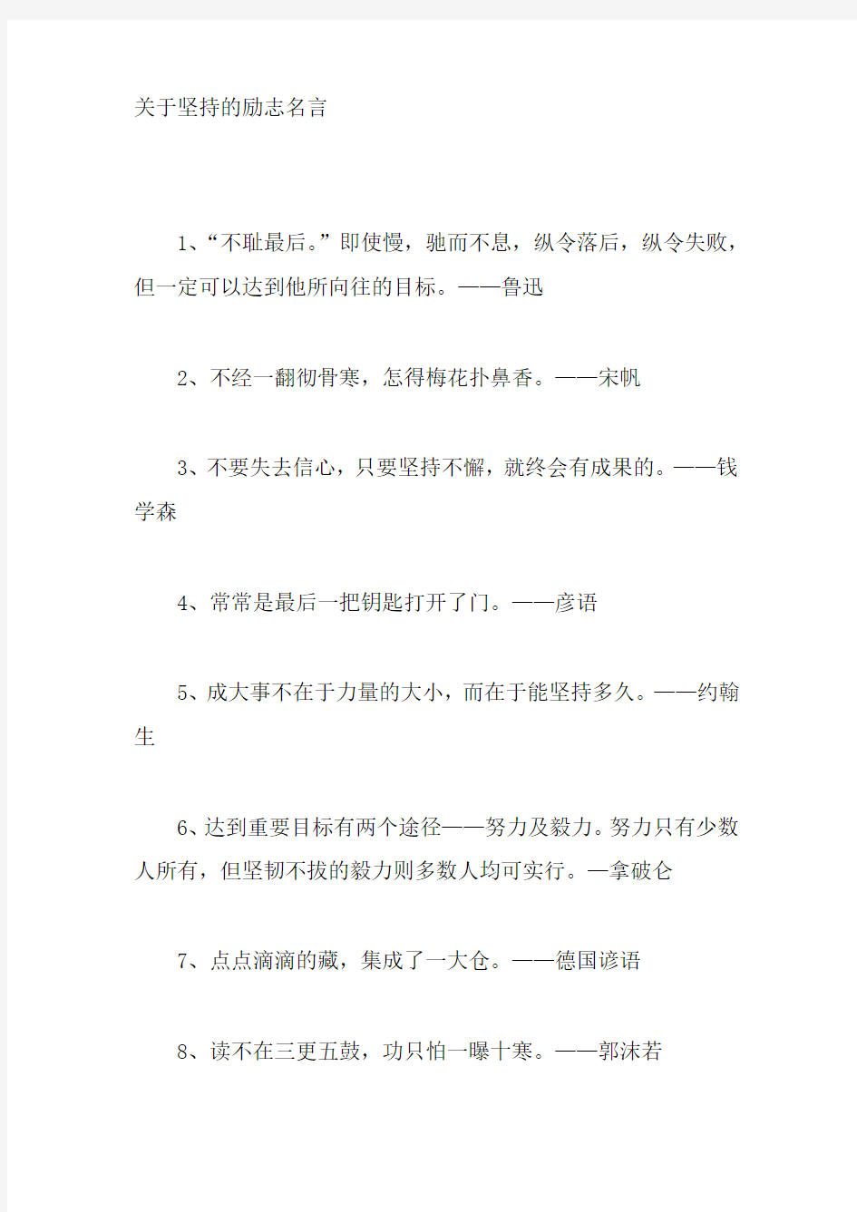 关于坚持的励志名言