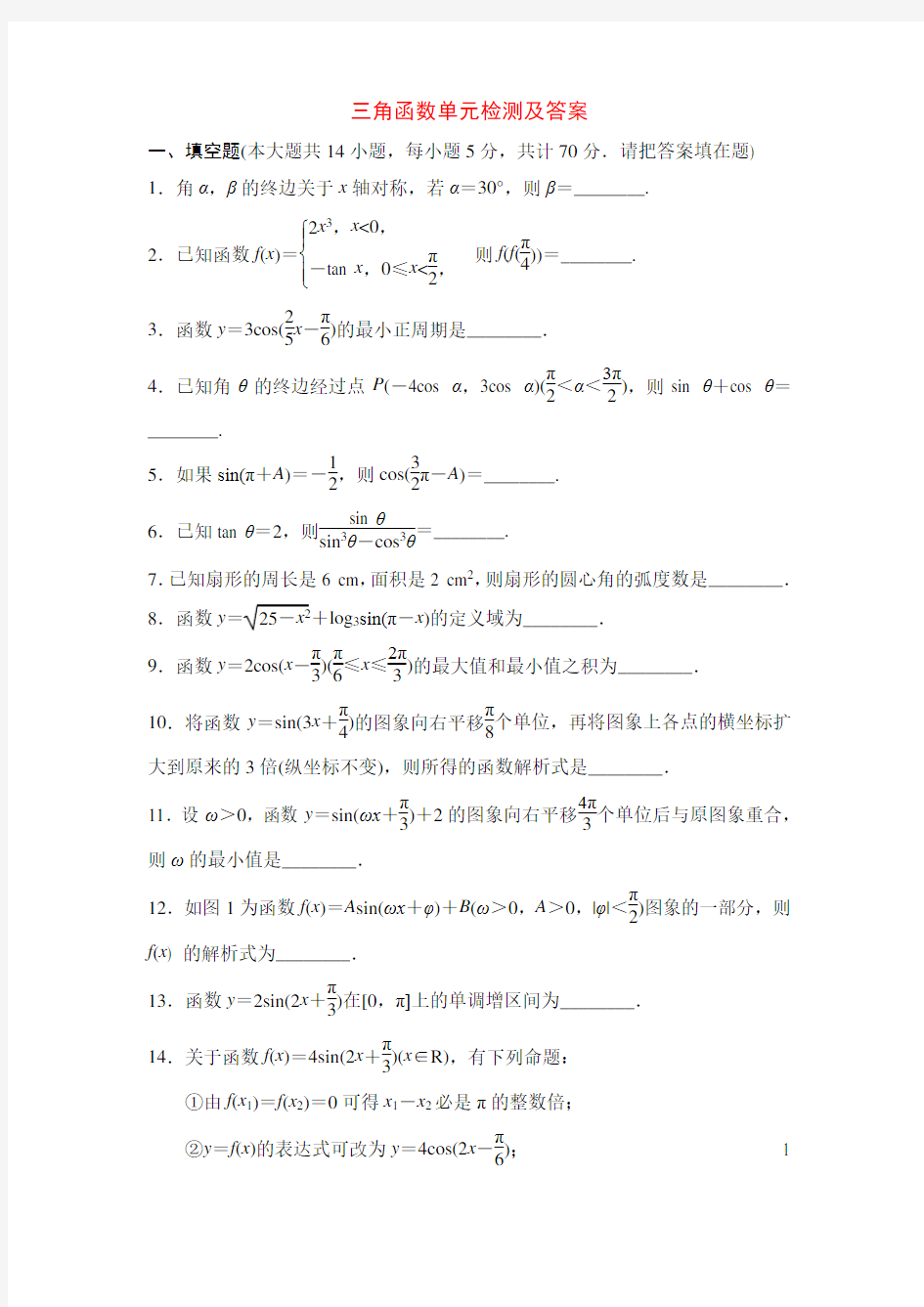 三角函数单元检测及答案