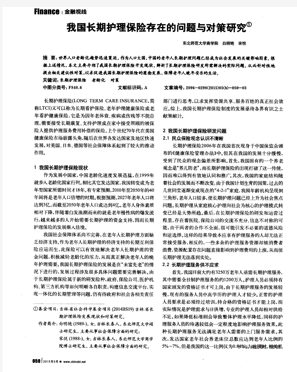 我国长期护理保险存在的问题与对策研究