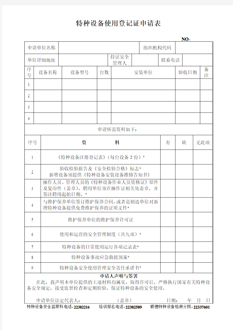 特种设备使用登记证申请表