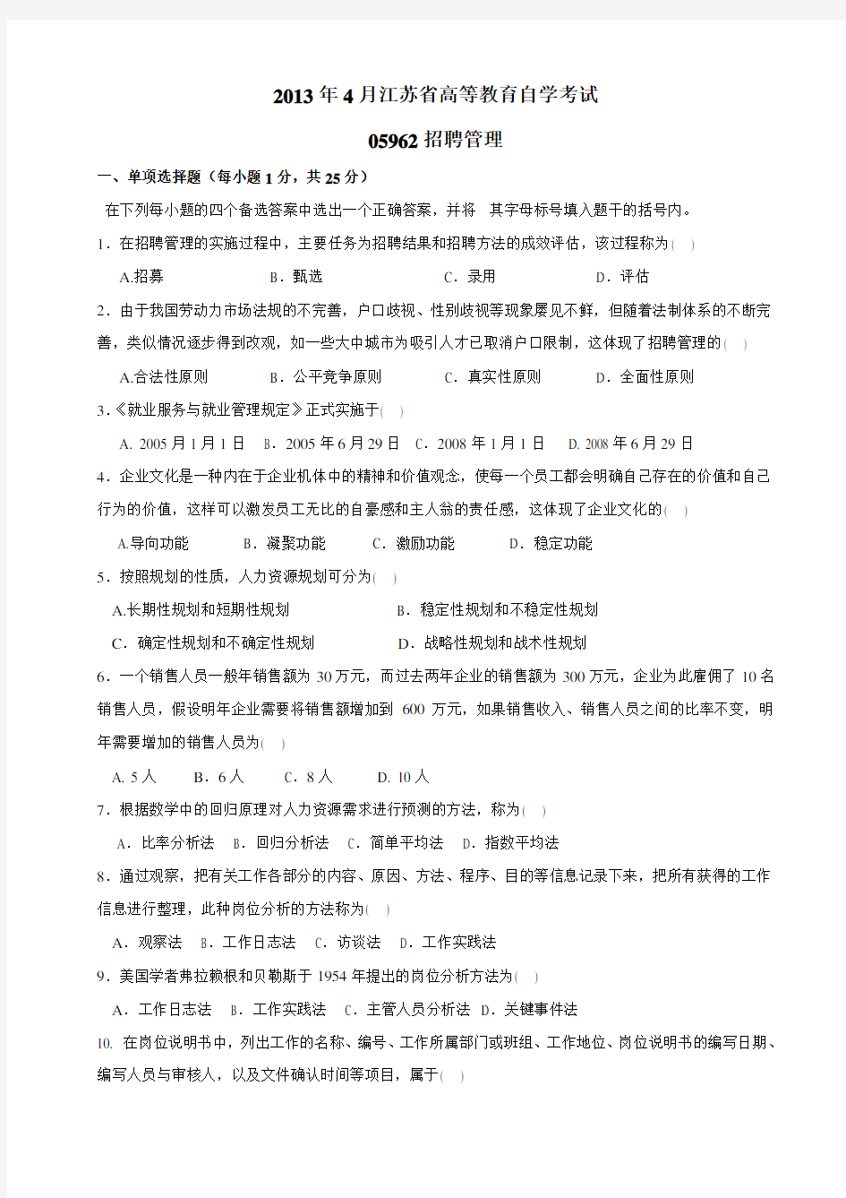 2013年4月江苏省高等教育自学考试05962 招聘管理 试卷