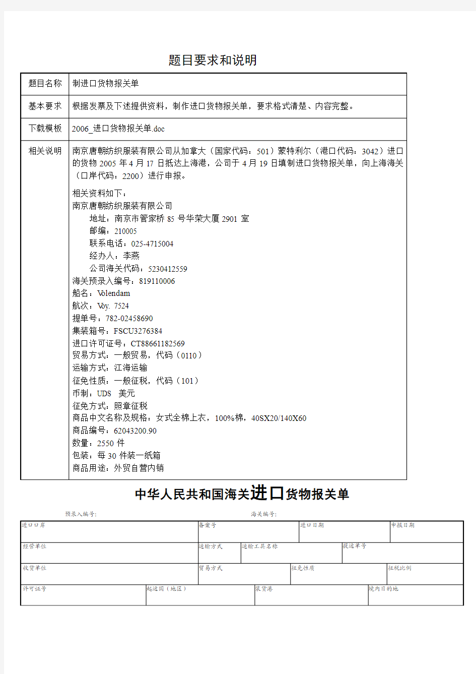 进口货物报关单及其填制