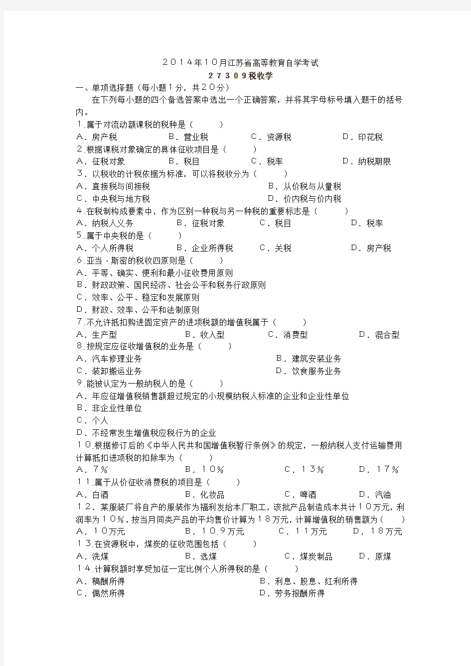 2014年10月江苏省自学考试税收学试卷及答案