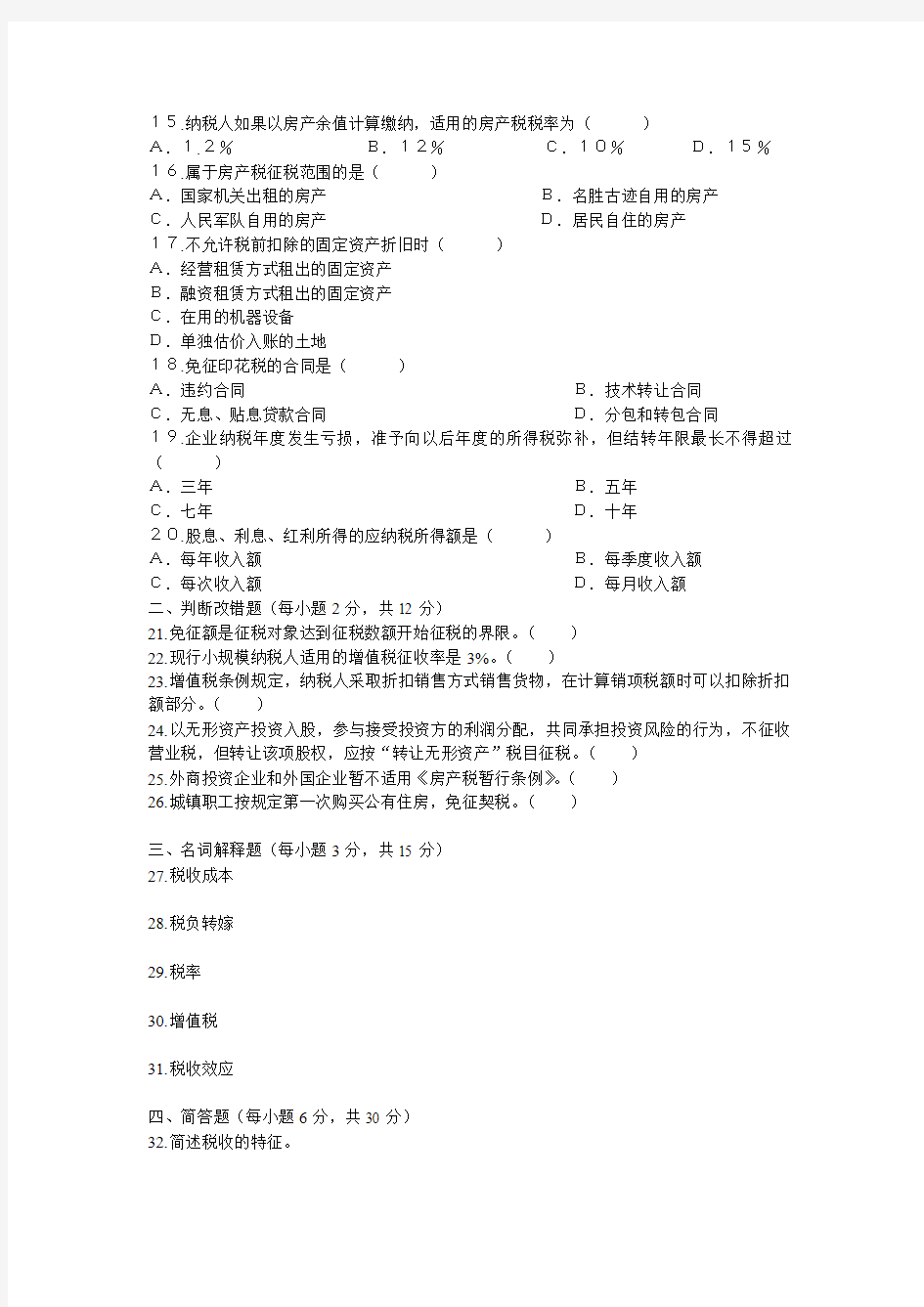 2014年10月江苏省自学考试税收学试卷及答案