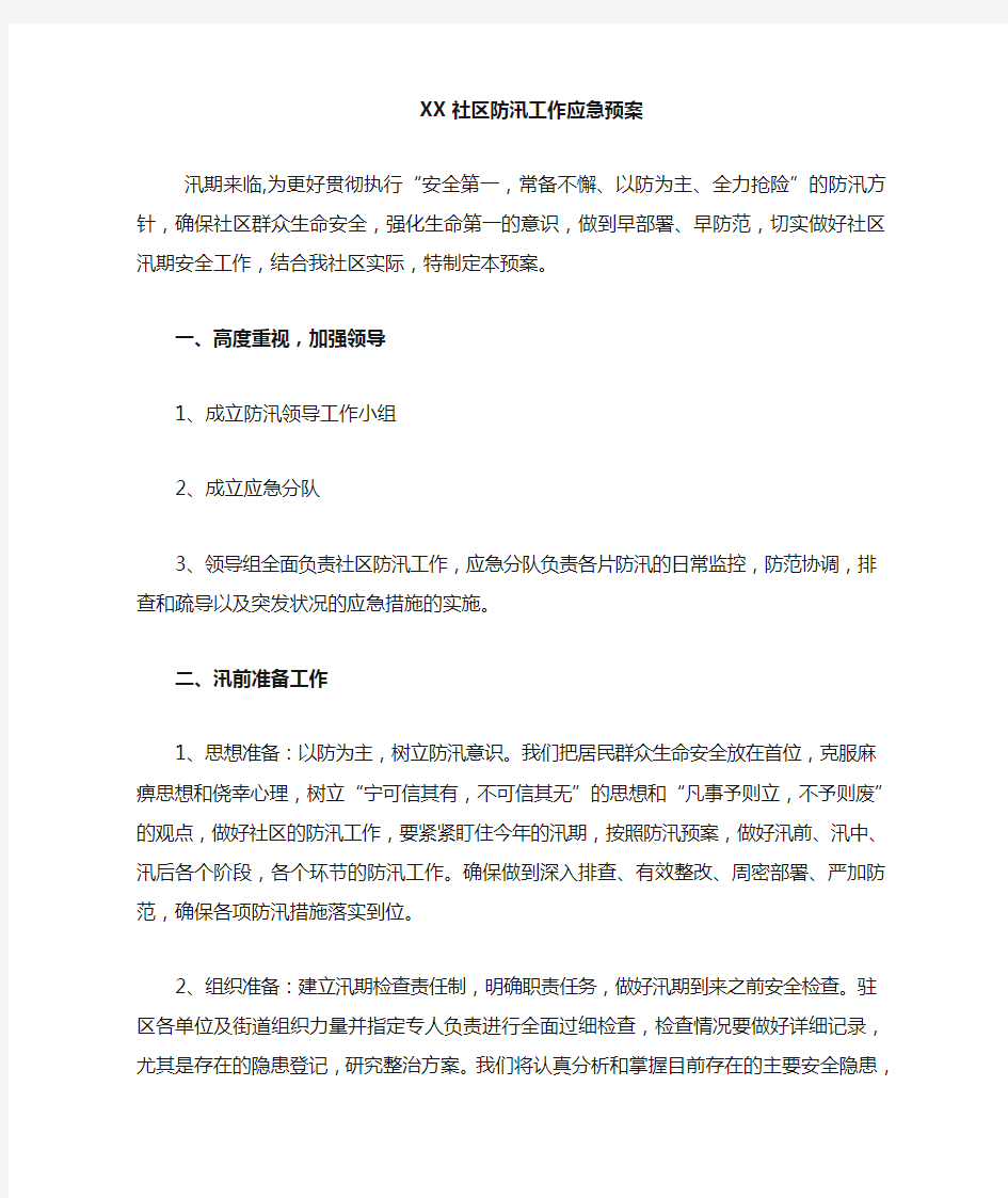 XX社区防汛应急预案