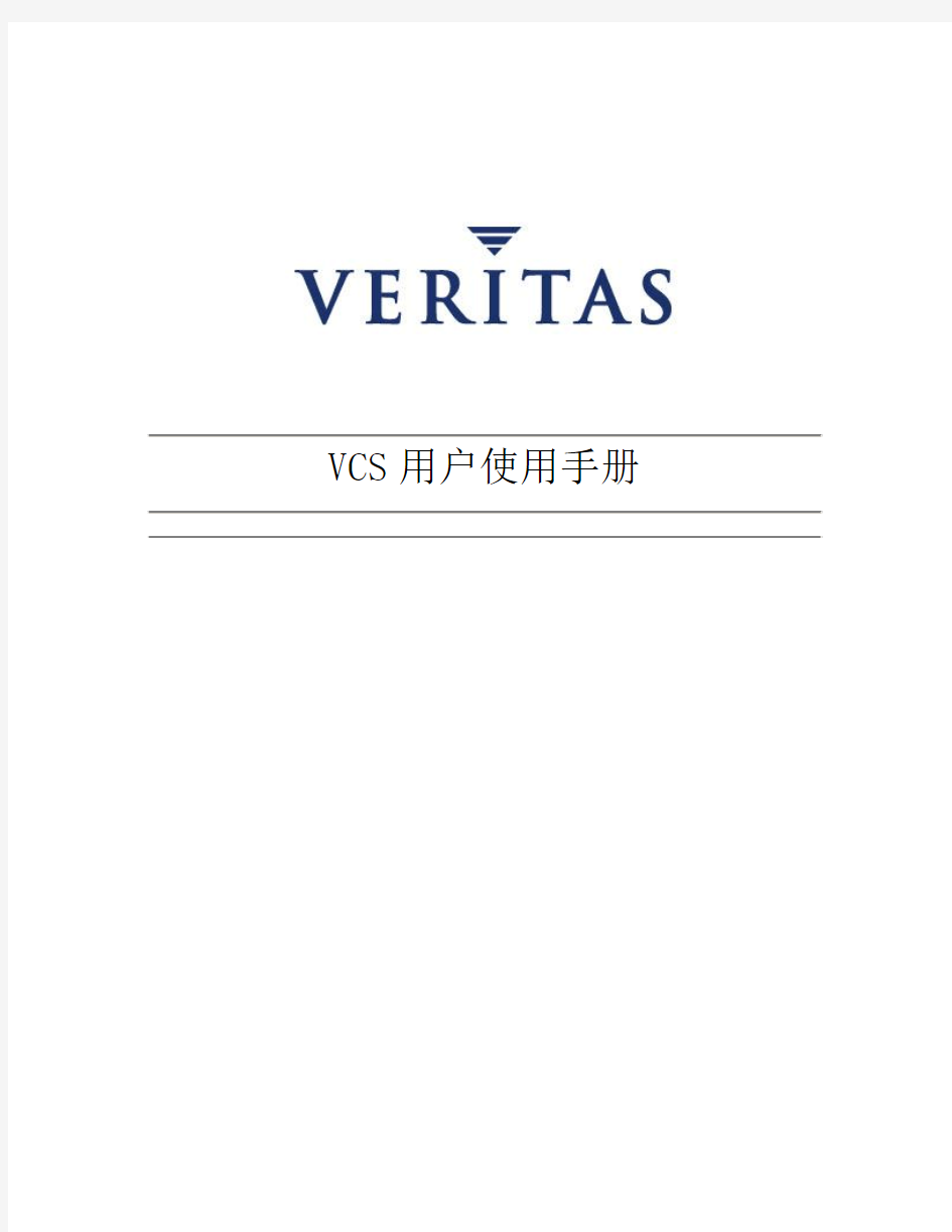 Veritas_Cluster用户使用手册