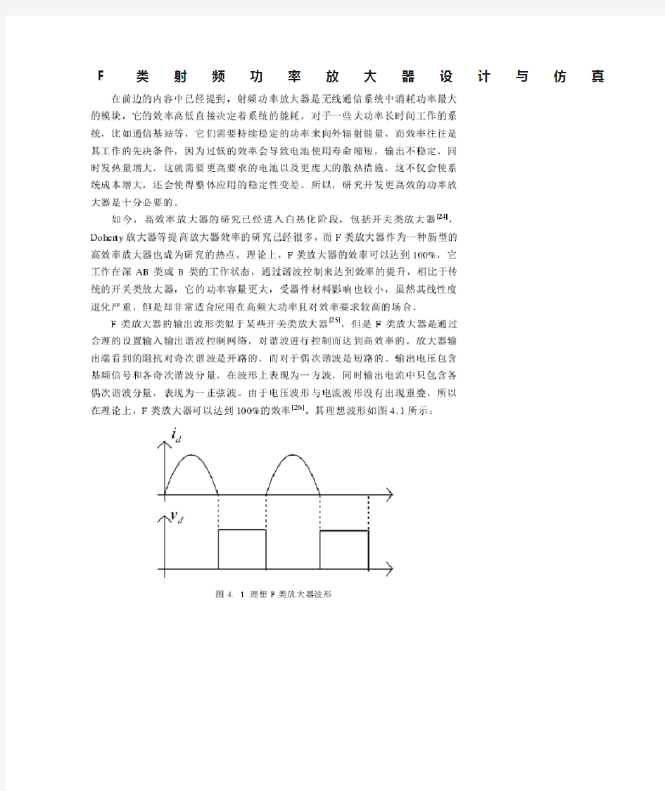 F类射频功率放大器设计与仿真