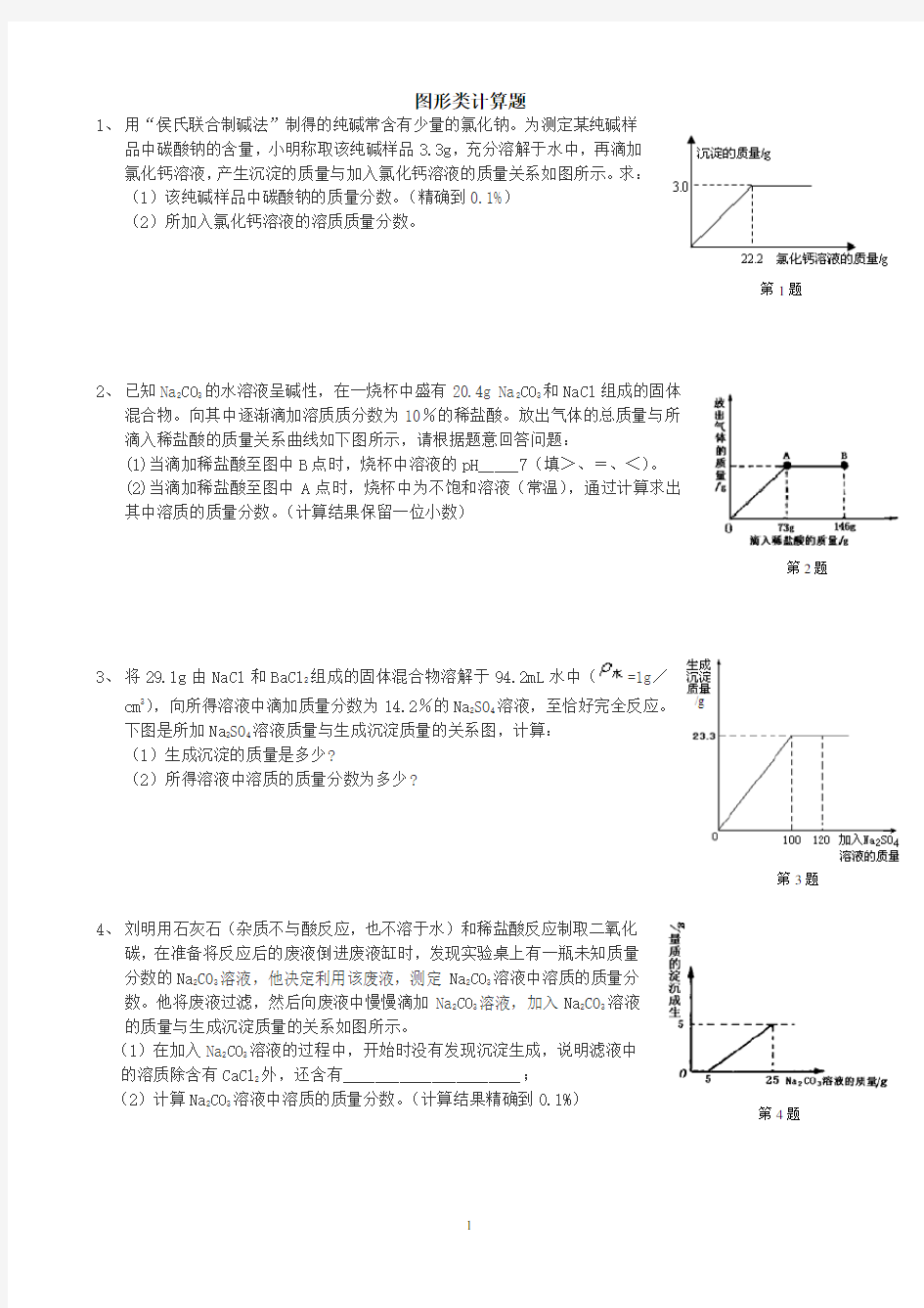 初中化学图表型计算题+答案