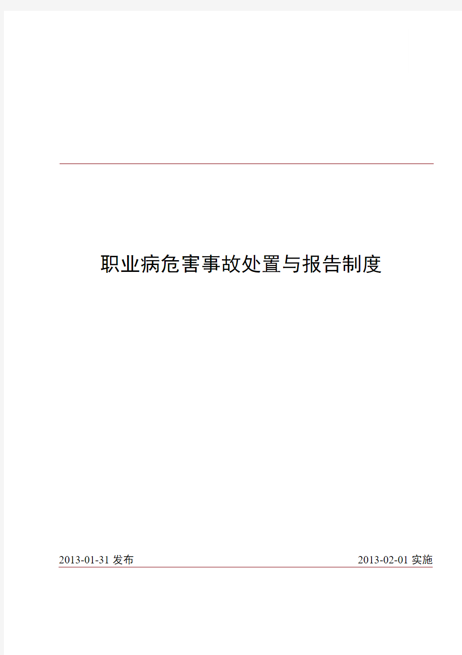 职业病危害事故处置与报告制度